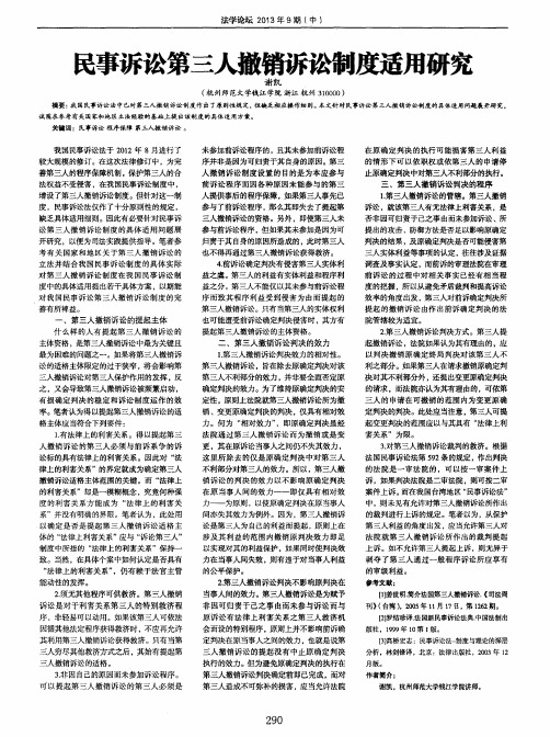 民事诉讼第三人撤销诉讼制度适用研究