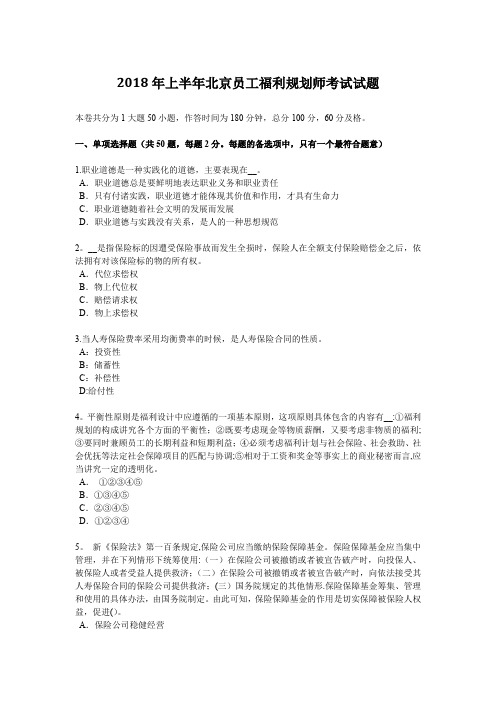 2018年上半年北京员工福利规划师考试试题