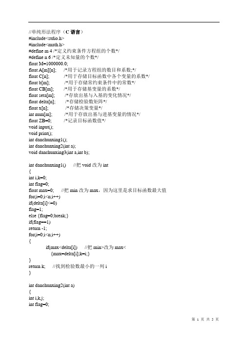 单纯形法C语言程序代码