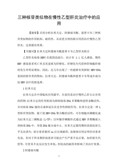 三种核苷类似物在慢性乙型肝炎治疗中的应用