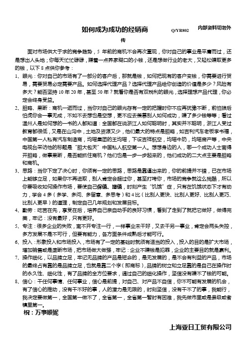 如何成为成功的经销商