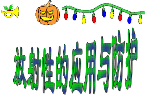 高三物理放射性的应用与防护(1)
