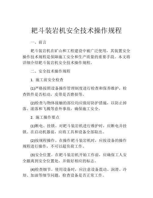 耙斗装岩机安全技术操作规程