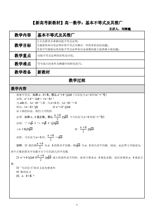 【新高考新教材】高一数学：基本不等式及其推广(主讲人：刘蒋巍)