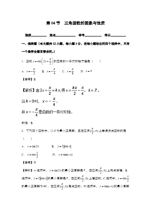 最新浙江版高考数学一轮复习(讲+练+测)专题4.4三角函数的图象与性质(测)及解析