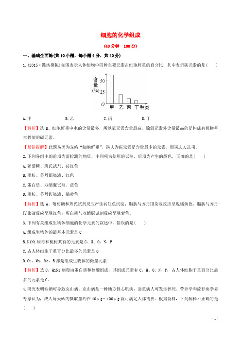 高考生物大一轮复习1.2.1细胞的化学组成课时作业中图版必修1