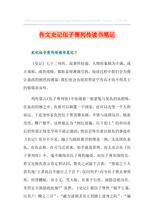 作文史记伍子胥列传读书笔记