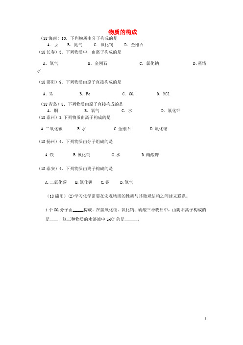 2019中考化学真题分类汇编 物质的构成 2构成物质的微粒 2物质的构成