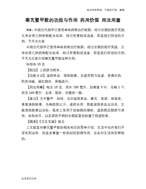 秦艽鳖甲散的功效与作用 药用价值 用法用量