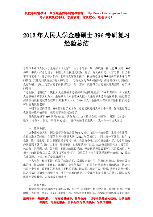 2015年人民大学金融硕士396考研复习经验总结