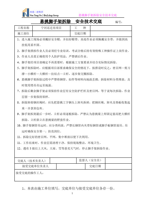悬挑脚手架拆除安全技术交底