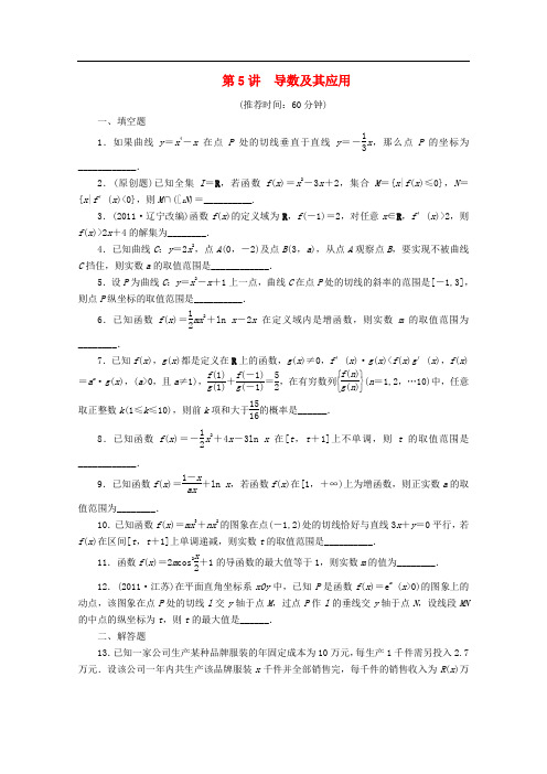 【步步高】2012届高考数学二轮复习 专题一 第5讲导数及其应用