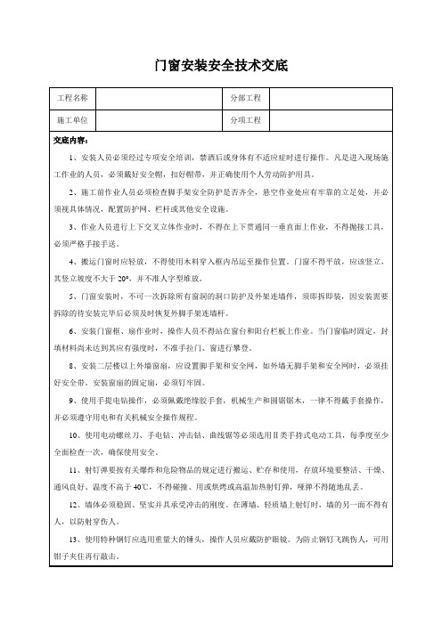 门窗安装安全技术交底