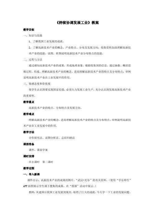 商务星球版新版 地理 八年级 上《持续协调发展工业》教案——第二课时 (1)