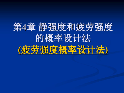 [工学]第4章 静强度和疲劳强度的概率设计法10-12