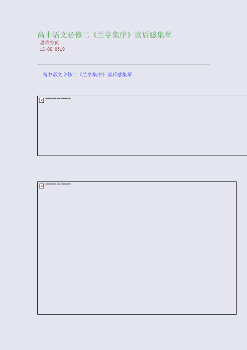 高中语文必修二《兰亭集序》读后感集萃