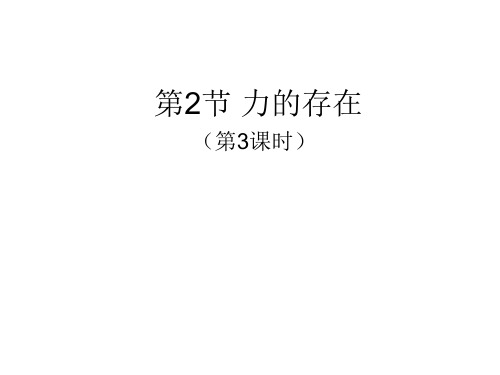 浙教版七下科学第三章第二节《力的存在》(第3课时)