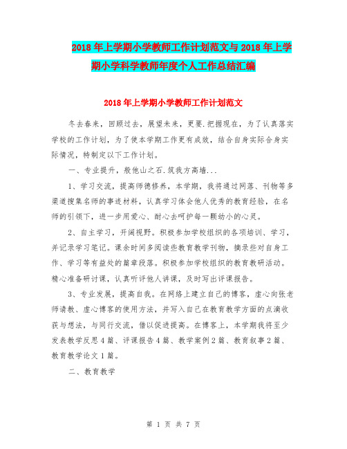 2018年上学期小学教师工作计划范文与2018年上学期小学科学教师年度个人工作总结汇编