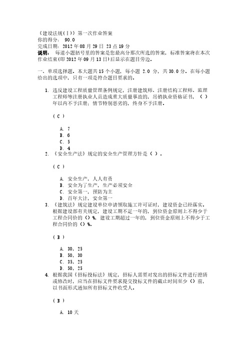[vip专享]《建设法规(Ⅰ)》第一次作业