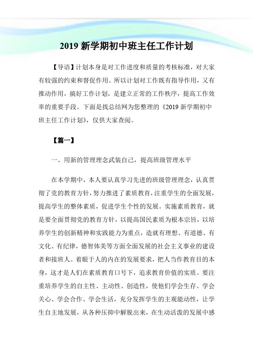 2019新学期初中班主任工作计划-.doc
