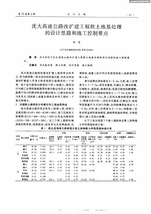 沈大高速公路改扩建工程软土地基处理的设计思路和施工控制要点