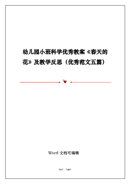 幼儿园小班科学优秀教案《春天的花》及教学反思(优秀范文五篇)