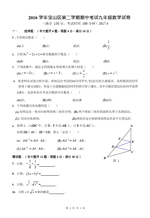 2017年4月宝山区中考数学二模试卷(含答案)(可编辑修改word版)