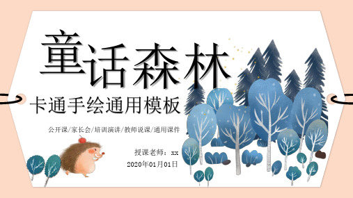 卡通风童话森林教学通用PPT模板