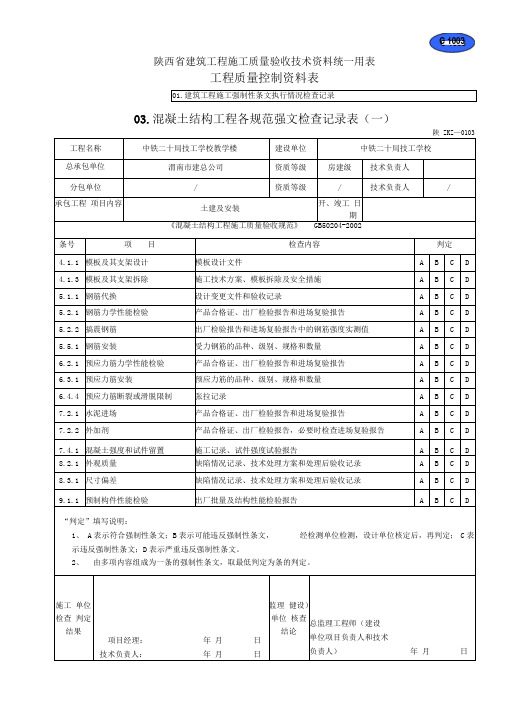 混凝土结构工程各规范强文检查记录表一