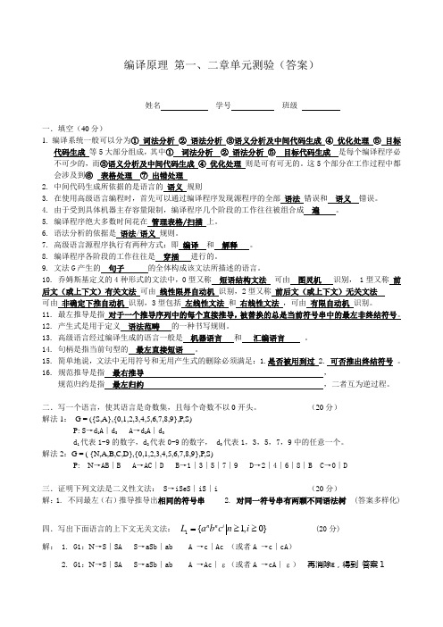 编译原理 第一、二章测验(答案)