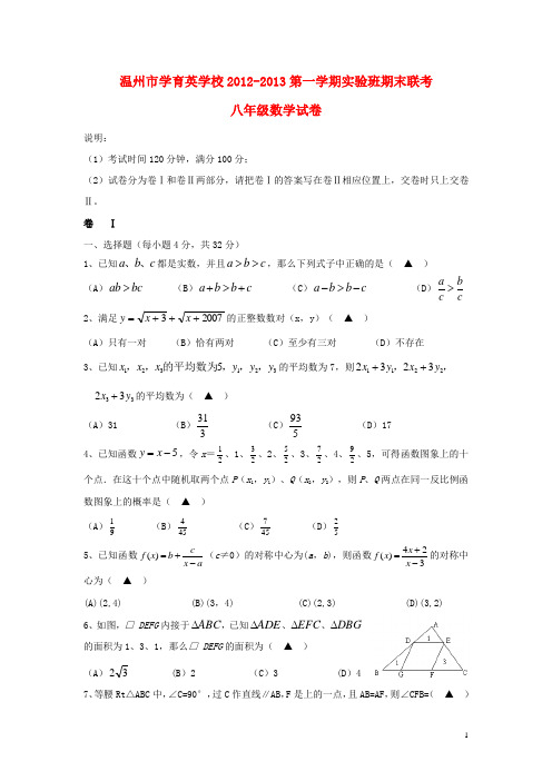 浙江省温州市学育英学校八年级数学第一学期实验班期末