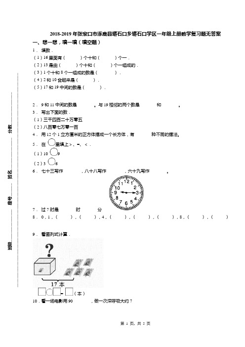 2018-2019年张家口市涿鹿县蟒石口乡蟒石口学区一年级上册数学复习题无答案