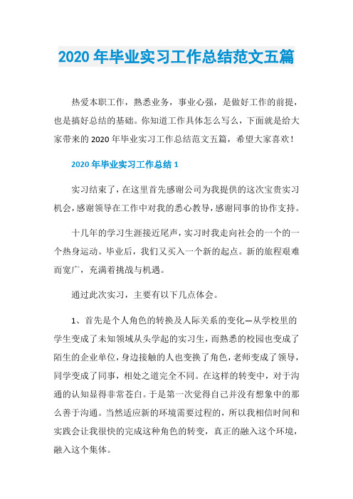 2020年毕业实习工作总结范文五篇