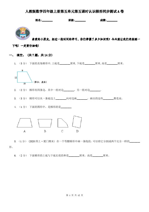 人教版数学四年级上册第五单元第五课时认识梯形同步测试A卷