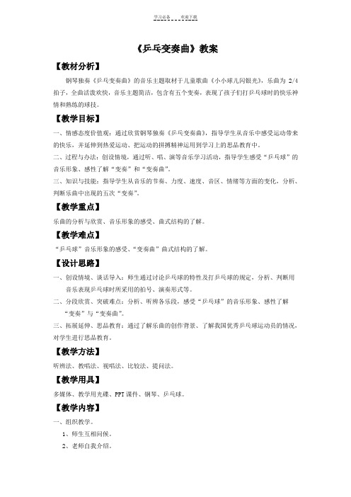 《乒乓变奏曲》教案