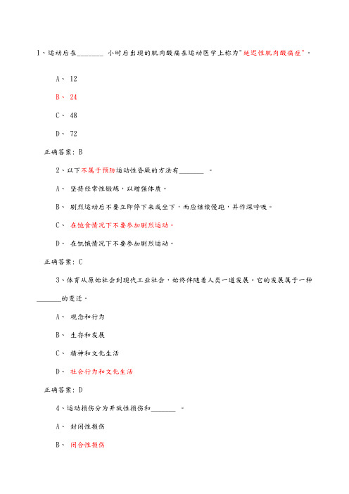 大学体育理论考试试题库和答案解析