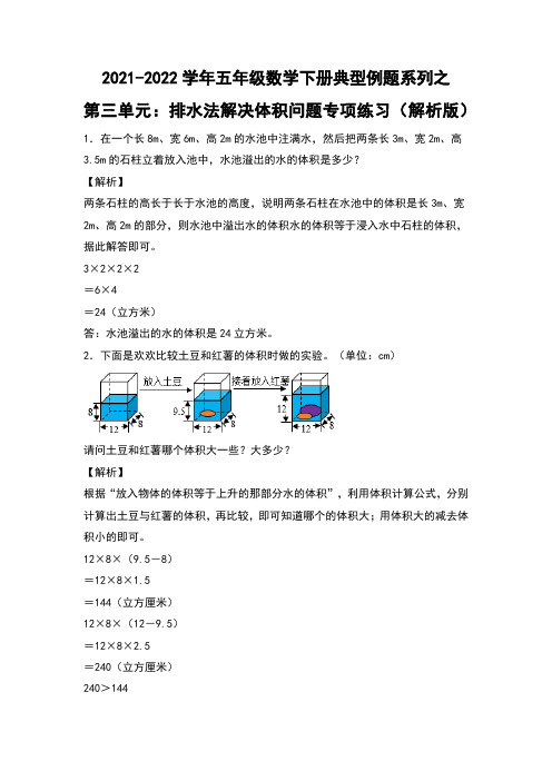 【典型例题系列】人教版五年级数学下册典型例题系列之第三单元：排水法解决体积问题专项练习(解析版)