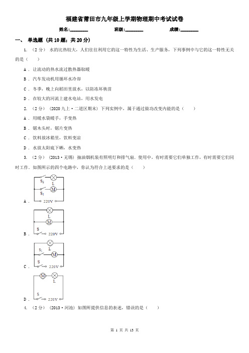 福建省莆田市九年级上学期物理期中考试试卷