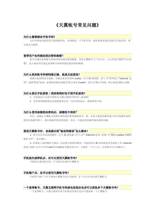 天翼帐号常见问题