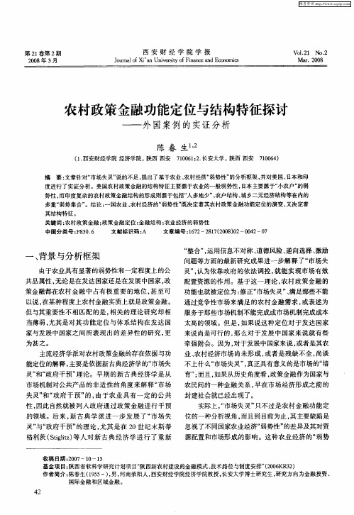 农村政策金融功能定位与结构特征探讨——外国案例的实证分析