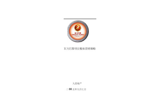 东方巴黎项目整体营销策略