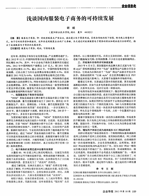 浅谈国内服装电子商务的可持续发展