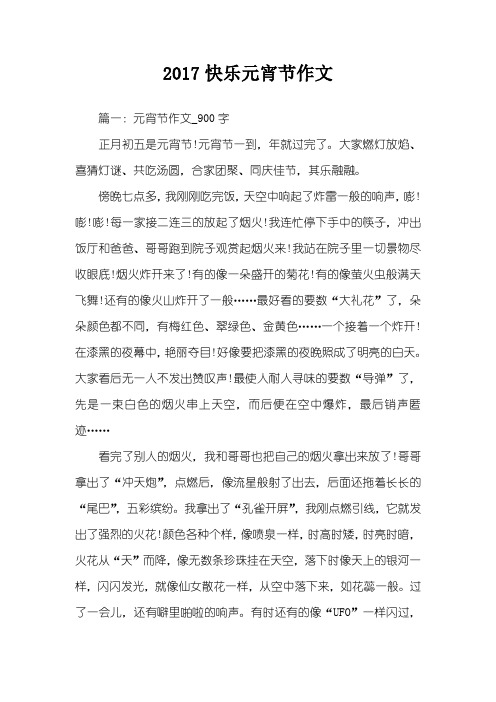 2017快乐元宵节作文