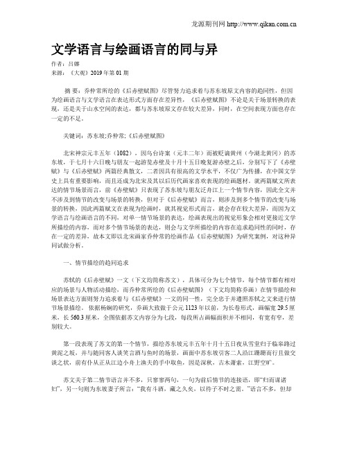 文学语言与绘画语言的同与异