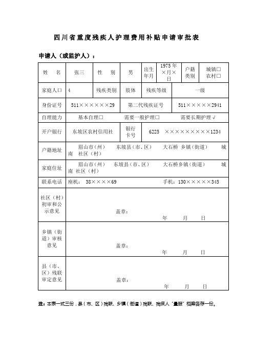 四川重度残疾人护理费用补贴申请审批表