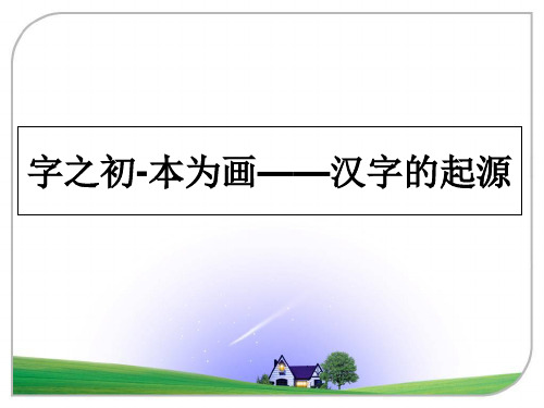 最新字之初-本为画——汉字的起源