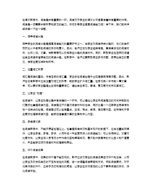 中学语文教案范文：如何引导学生提高阅读能力