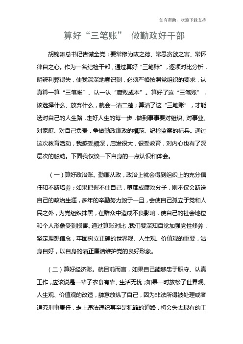 算好“三笔账”心得体会