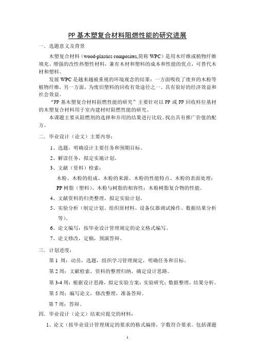 PP基木塑复合材料阻燃性能的研究进展