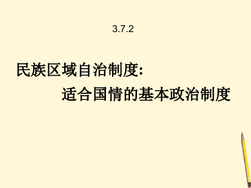 7.2 民族区域自治制度 
